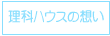 理科ハウスの想い